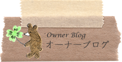 オーナーブログ